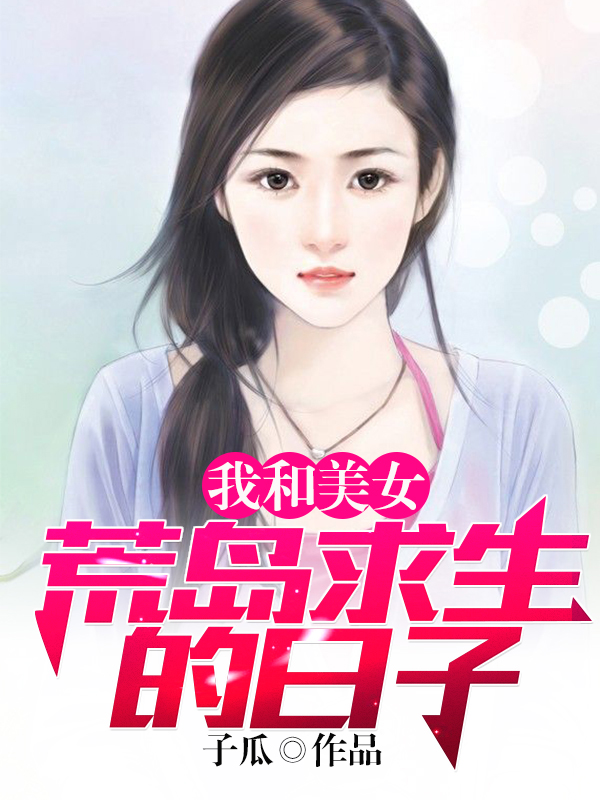 荒岛我称王 荒岛我称王