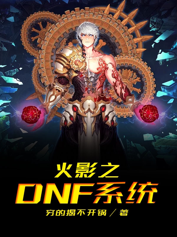 Ӱ֮DNFϵͳ